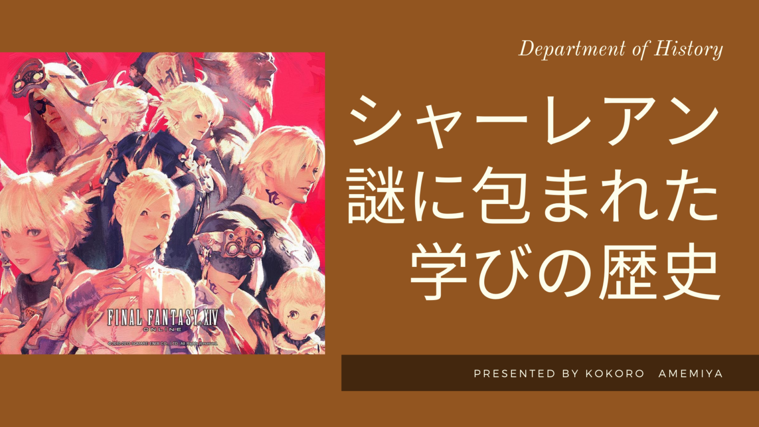 FF14】シャーレアンの知られざる学びの歴史とは  Amemiya Memo