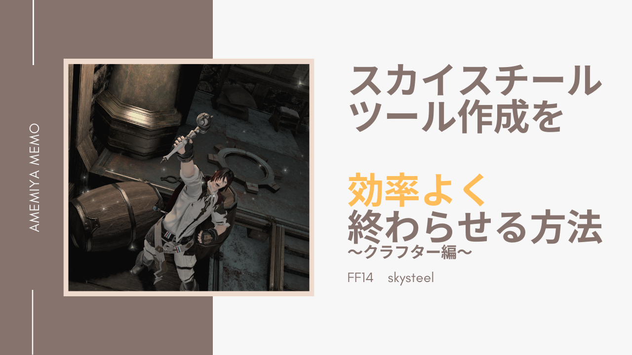 FF14】クラフターのスカイスチールツールを効率よく終わらせる方法 