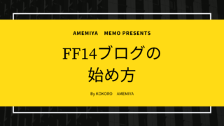 Ff14 キャラメイクは何が重要 キャラメイクの基礎知識 Amemiya Memo