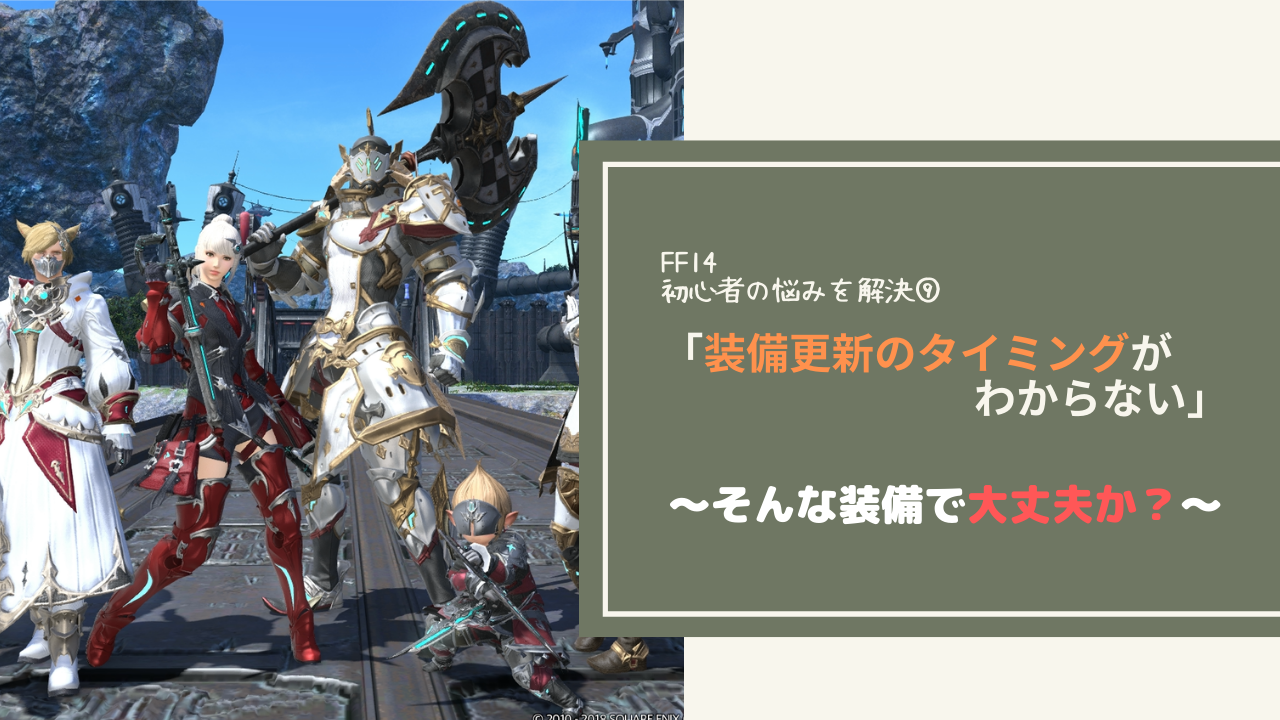 Ff14 装備更新はいつするのか Amemiya Memo