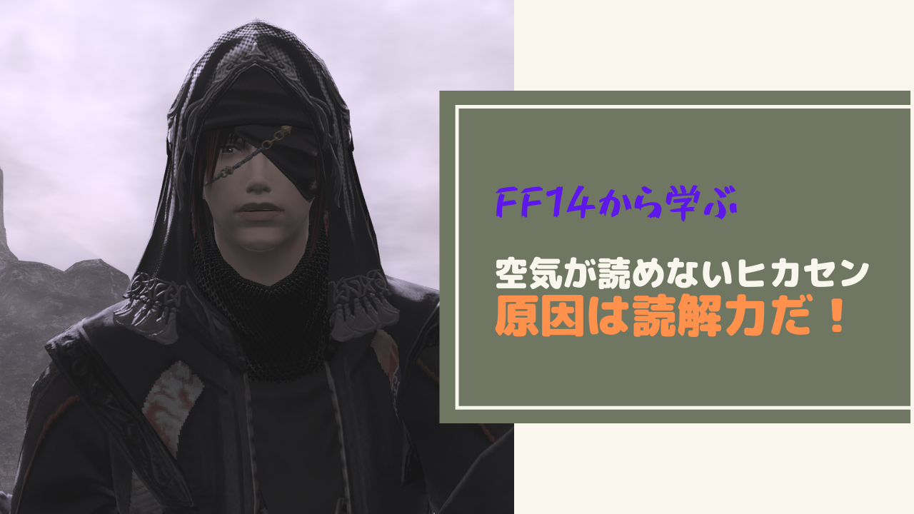 Ff14 空気が読めないプレイヤーは読解力がない Amemiya Memo