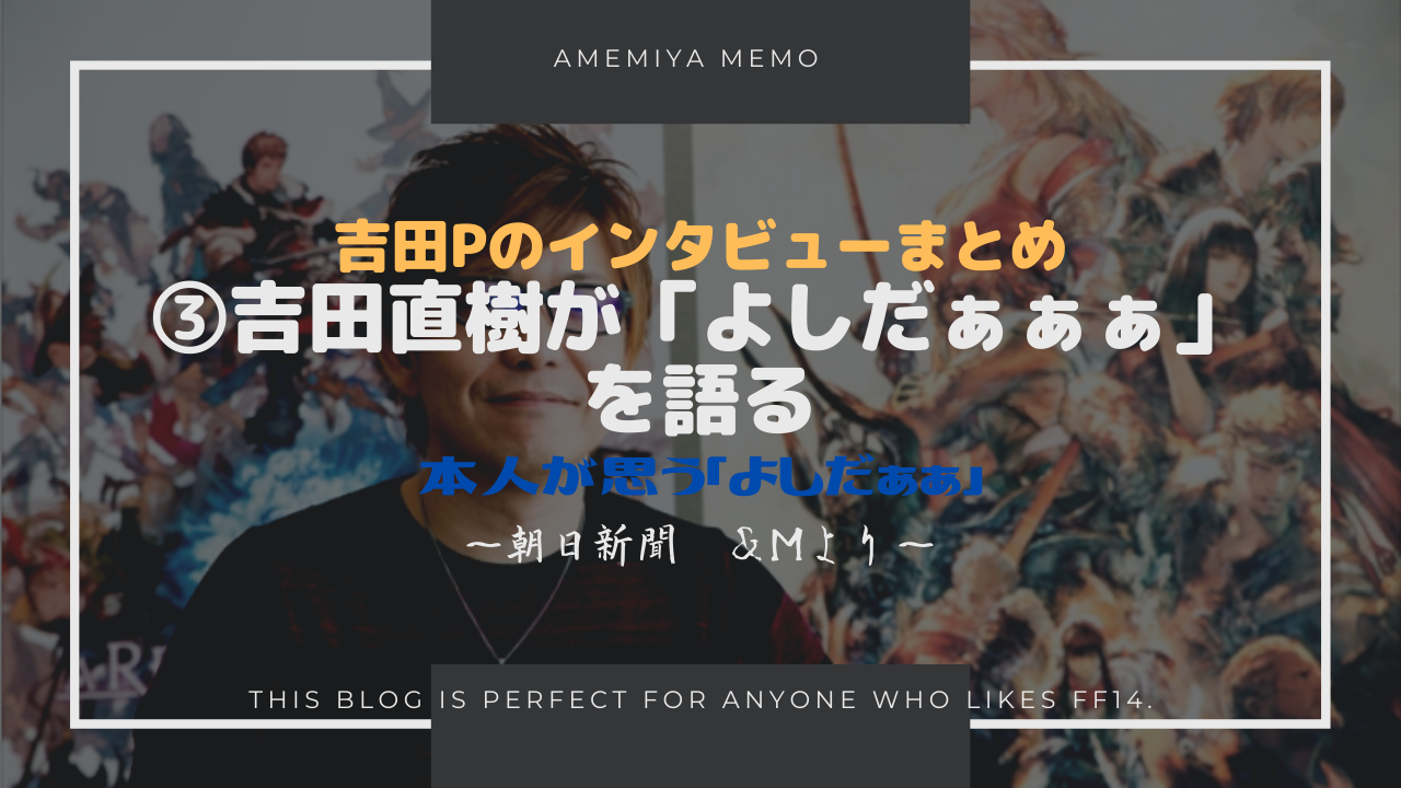 Ff14 吉田直樹が よしだぁぁぁぁ を語るｗｗ Amemiya Memo