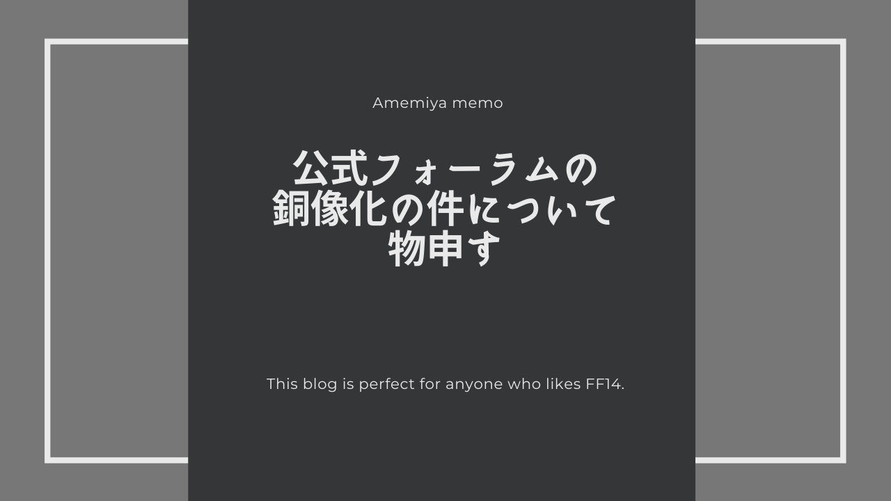 Ff14 公式フォーラムに銅像提案が出てしまった Amemiya Memo