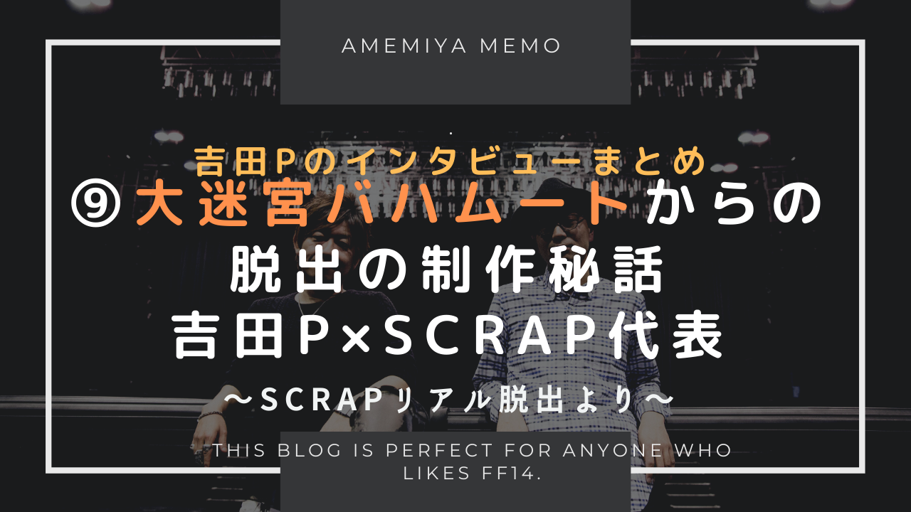 Ff14 大迷宮バハムートからの脱出 吉田pの対談 Amemiya Memo