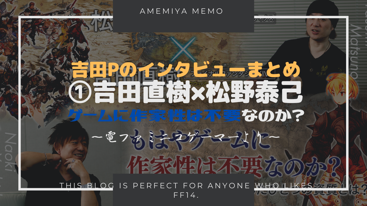 Ff14 Ffタクティクス 松野泰己 Ffxiv 吉田直樹対談はもう読んだ Amemiya Memo