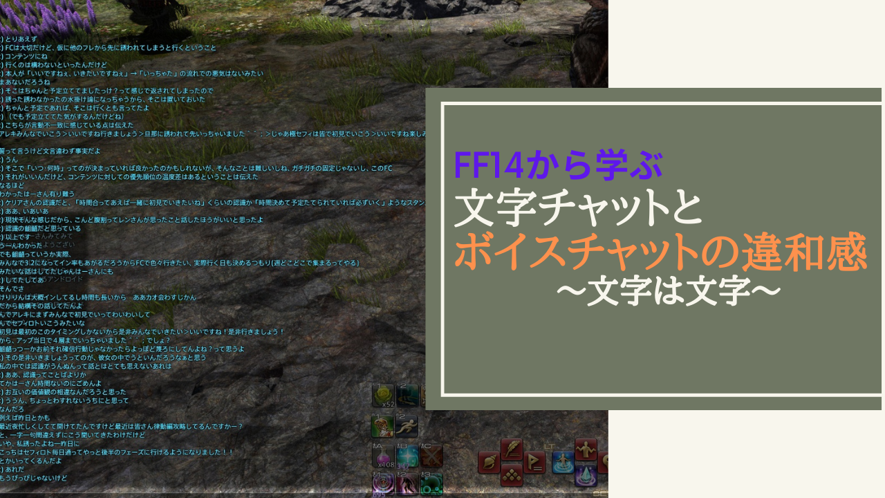 Ff14 文字チャットとボイスチャットで生まれるギャップの理由 Amemiya Memo