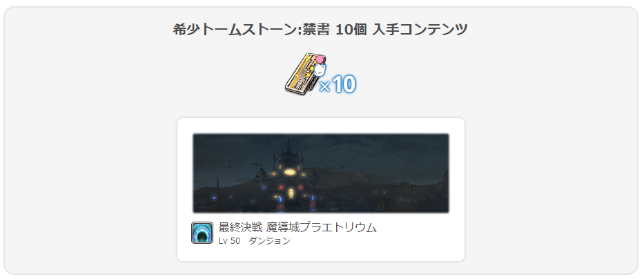 Ff14 モグモグコレクションの交換すべきアイテムと禁書の効率の良い集め方 Amemiya Memo