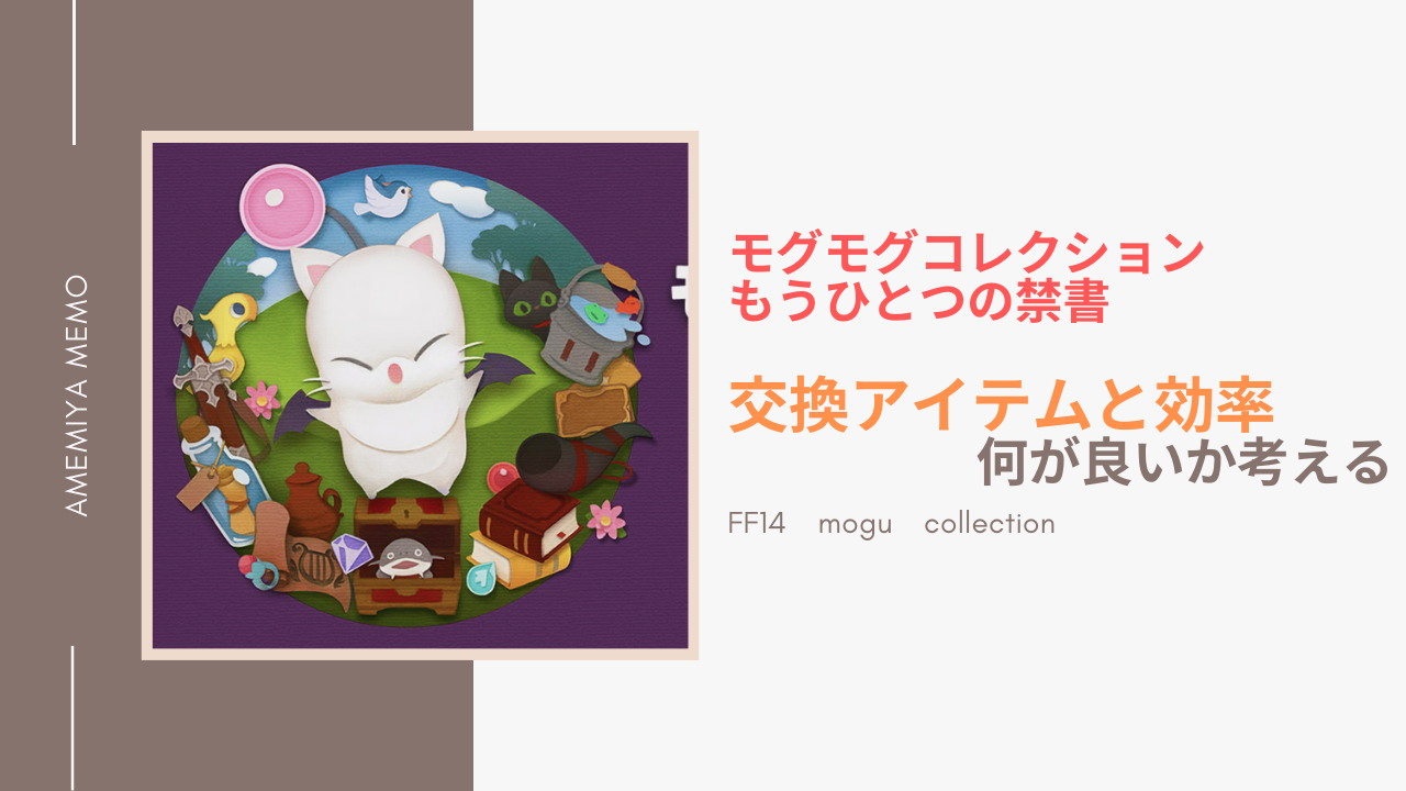 Ff14 モグモグコレクションの交換すべきアイテムと禁書の効率の良い集め方 Amemiya Memo