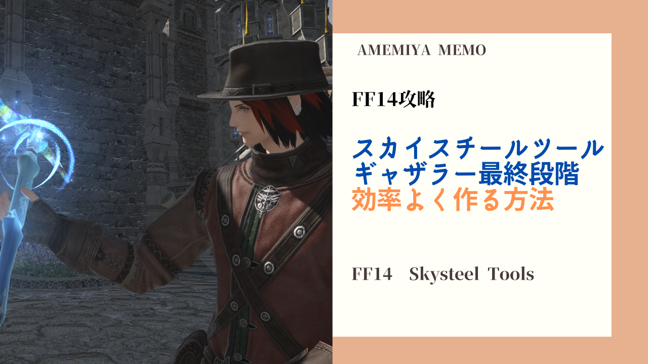 Ff14 パッチ5 45最終段階 ギャザラーのスカイスチールツールの効率いい作成方法 Amemiya Memo