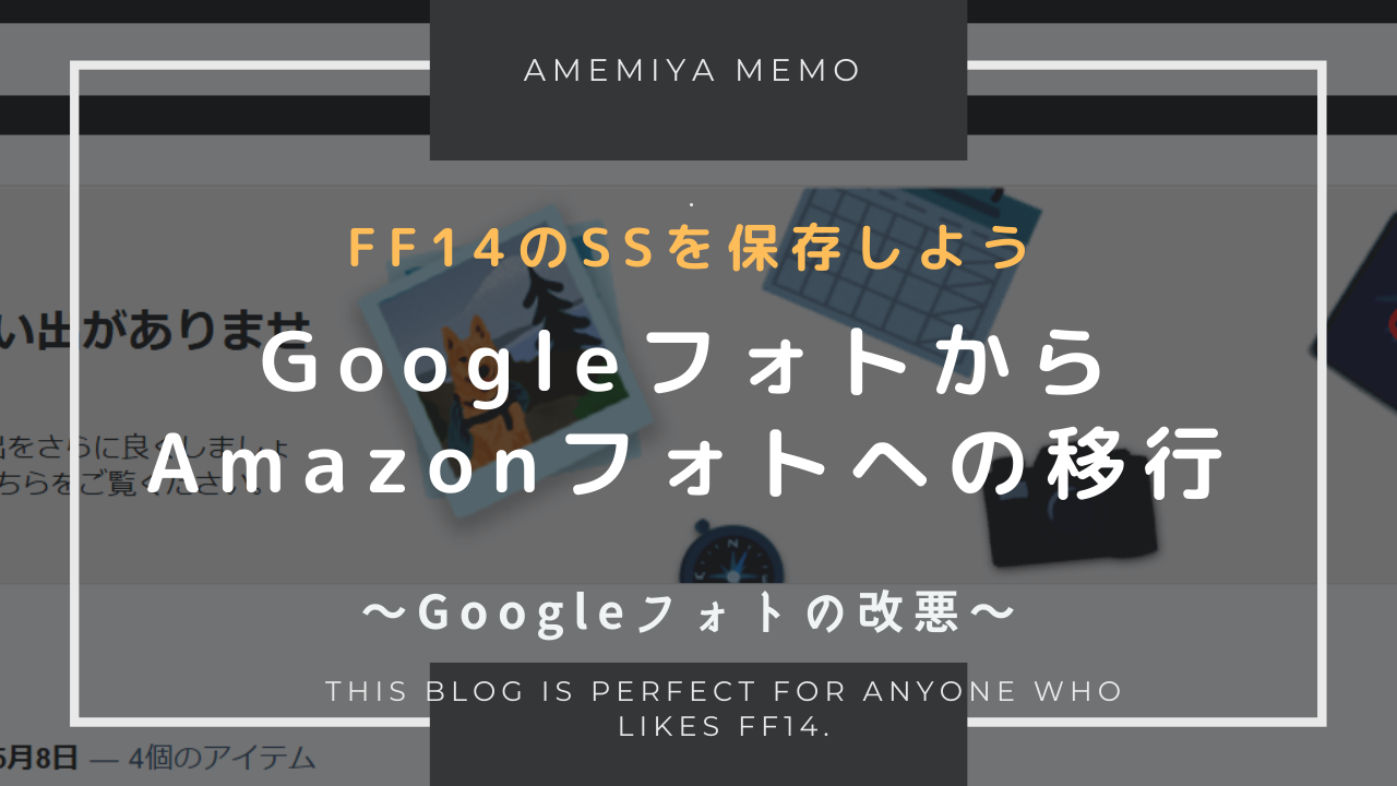 Ff14 Googleフォトからamazonフォトへ移行 Amemiya Memo