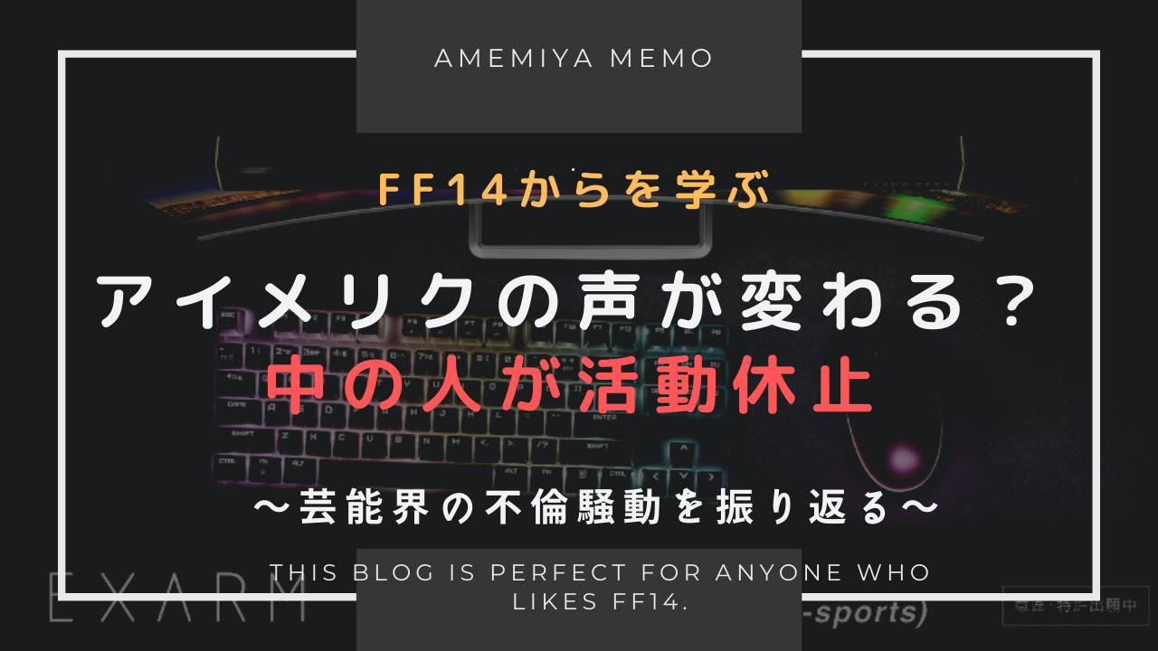 Ff14 アイメリクの声優さんが活動休止 再開 Amemiya Memo