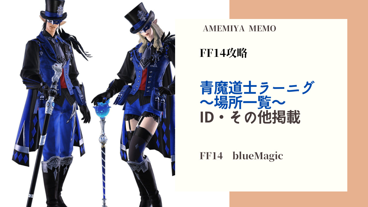 Ff14 青魔法ラーニング場所一覧 Amemiya Memo