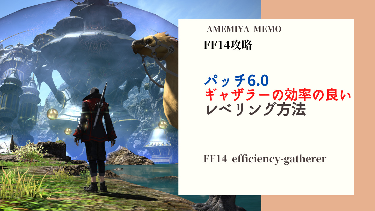 Ff14 効率の良いレベル80 90のギャザラーのレベル上げ Amemiya Memo